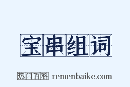 宝串组词是什么意思的图片